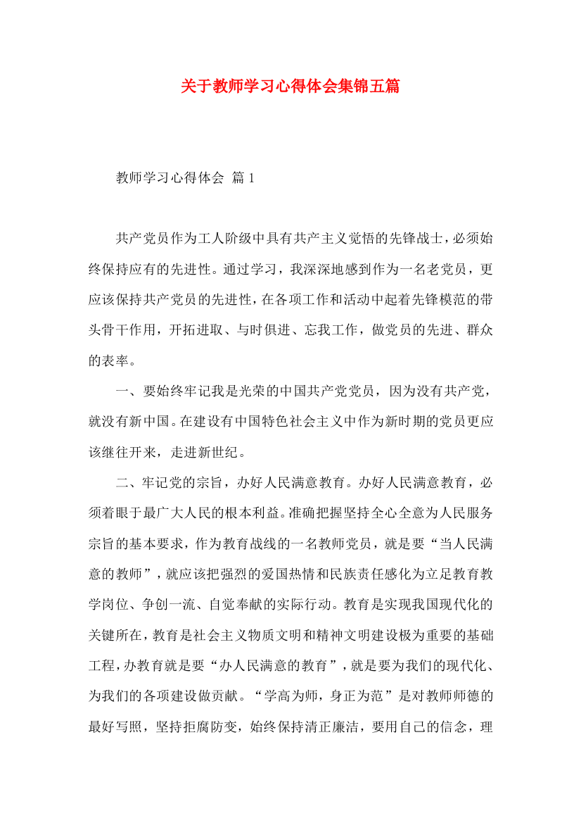 关于教师学习心得体会集锦五篇