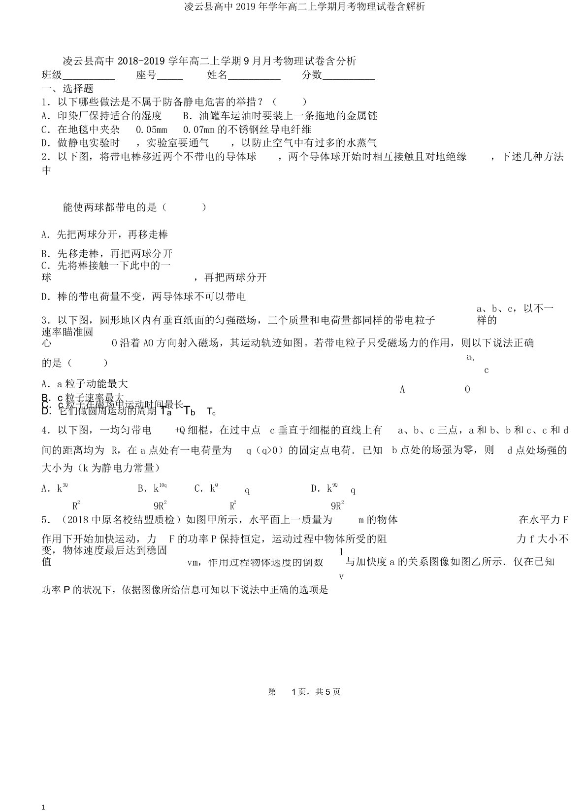 凌云县高中2019年学年高二上学期月考物理试卷含解析