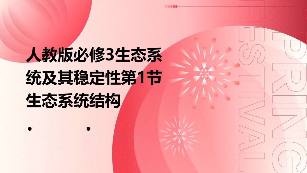 人教版教学课件人教版必修3生态系统及其稳定性第1节生态系统结构