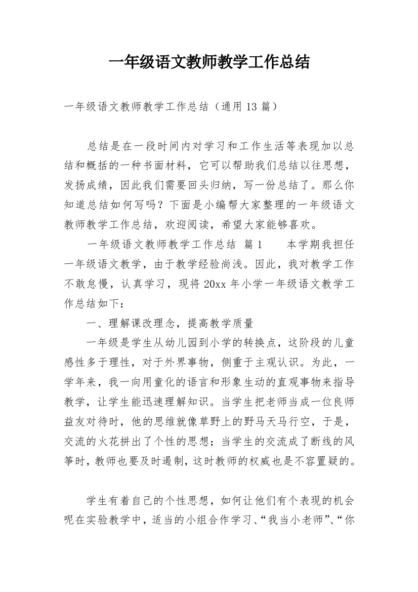 一年级语文教师教学工作总结_10