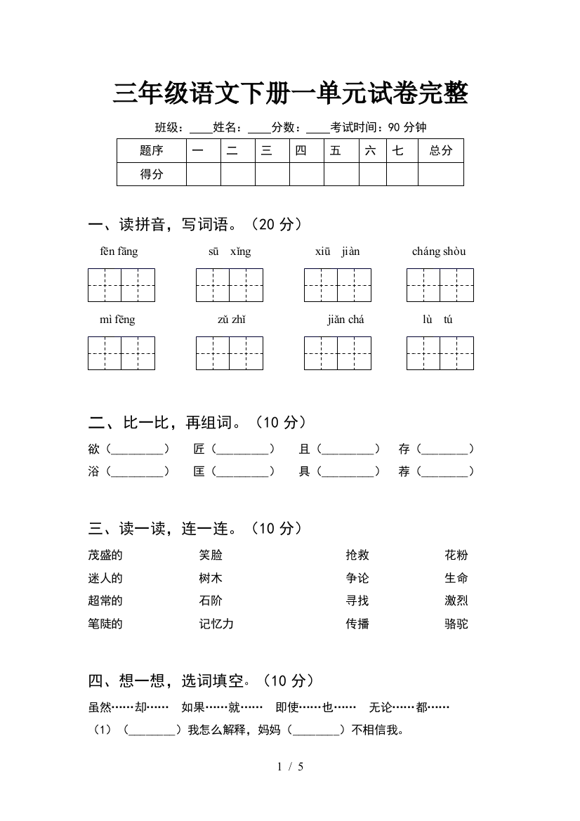 三年级语文下册一单元试卷完整