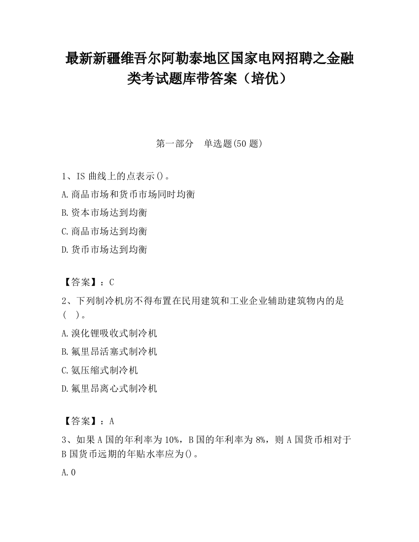 最新新疆维吾尔阿勒泰地区国家电网招聘之金融类考试题库带答案（培优）