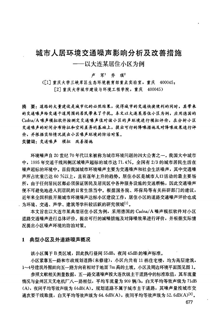 城市人居环境交通噪声影响分析及改善措施——以大连某居住小区为例