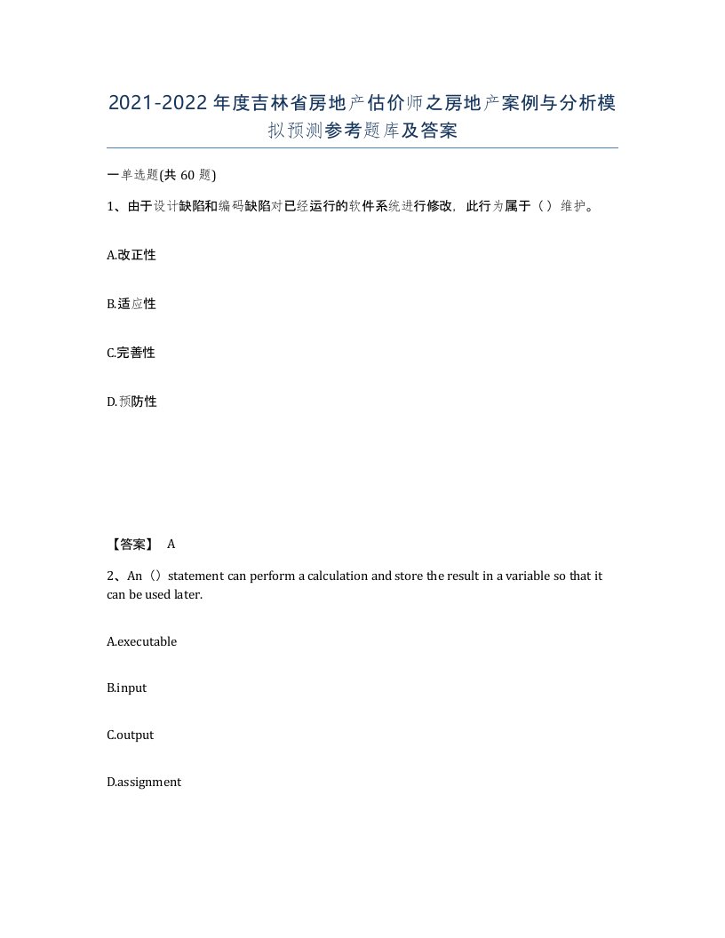 2021-2022年度吉林省房地产估价师之房地产案例与分析模拟预测参考题库及答案