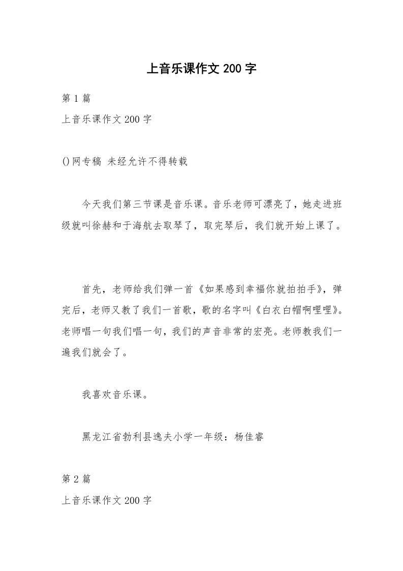 上音乐课作文200字