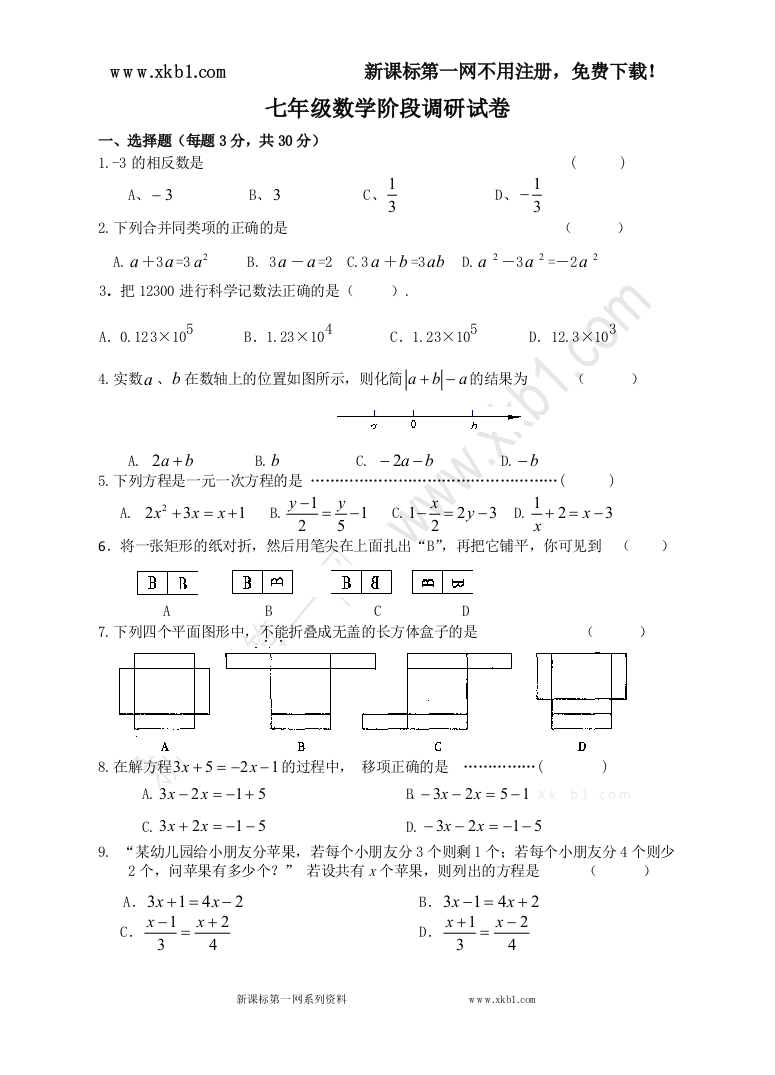 【小学中学教育精选】七年级数学调研试卷