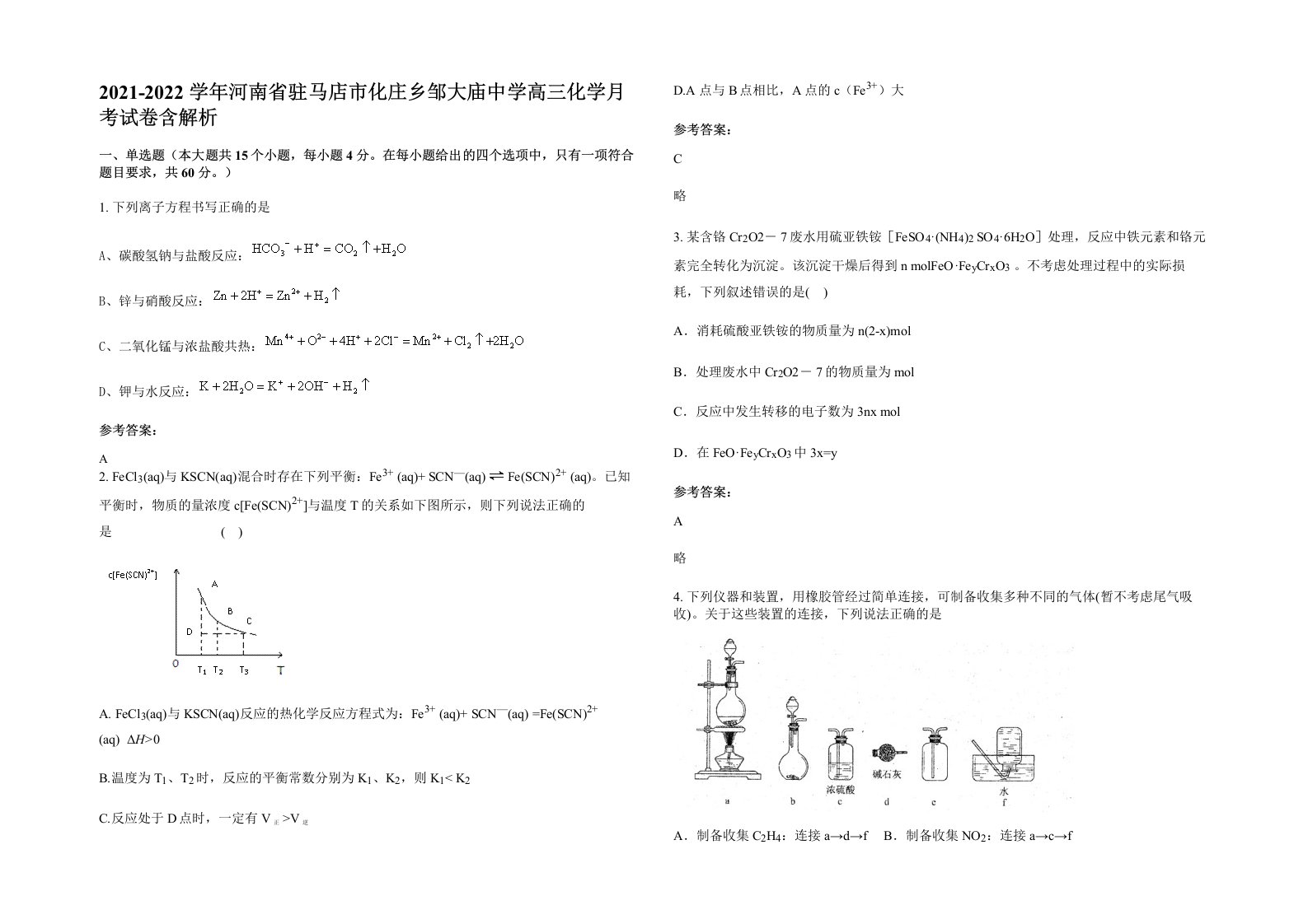 2021-2022学年河南省驻马店市化庄乡邹大庙中学高三化学月考试卷含解析