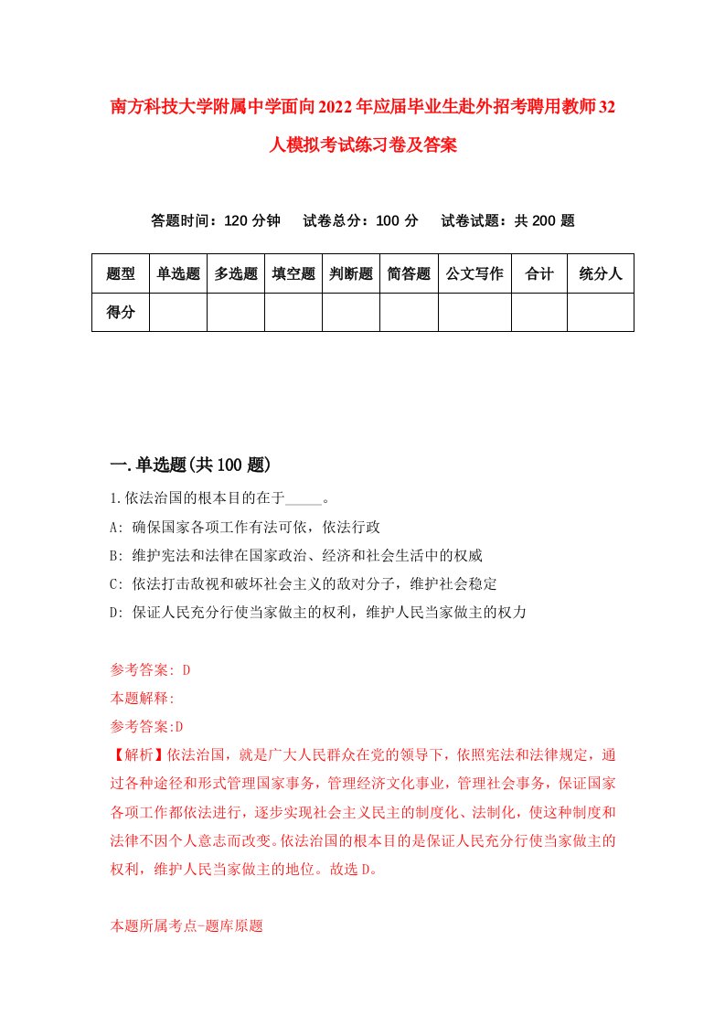 南方科技大学附属中学面向2022年应届毕业生赴外招考聘用教师32人模拟考试练习卷及答案第4版