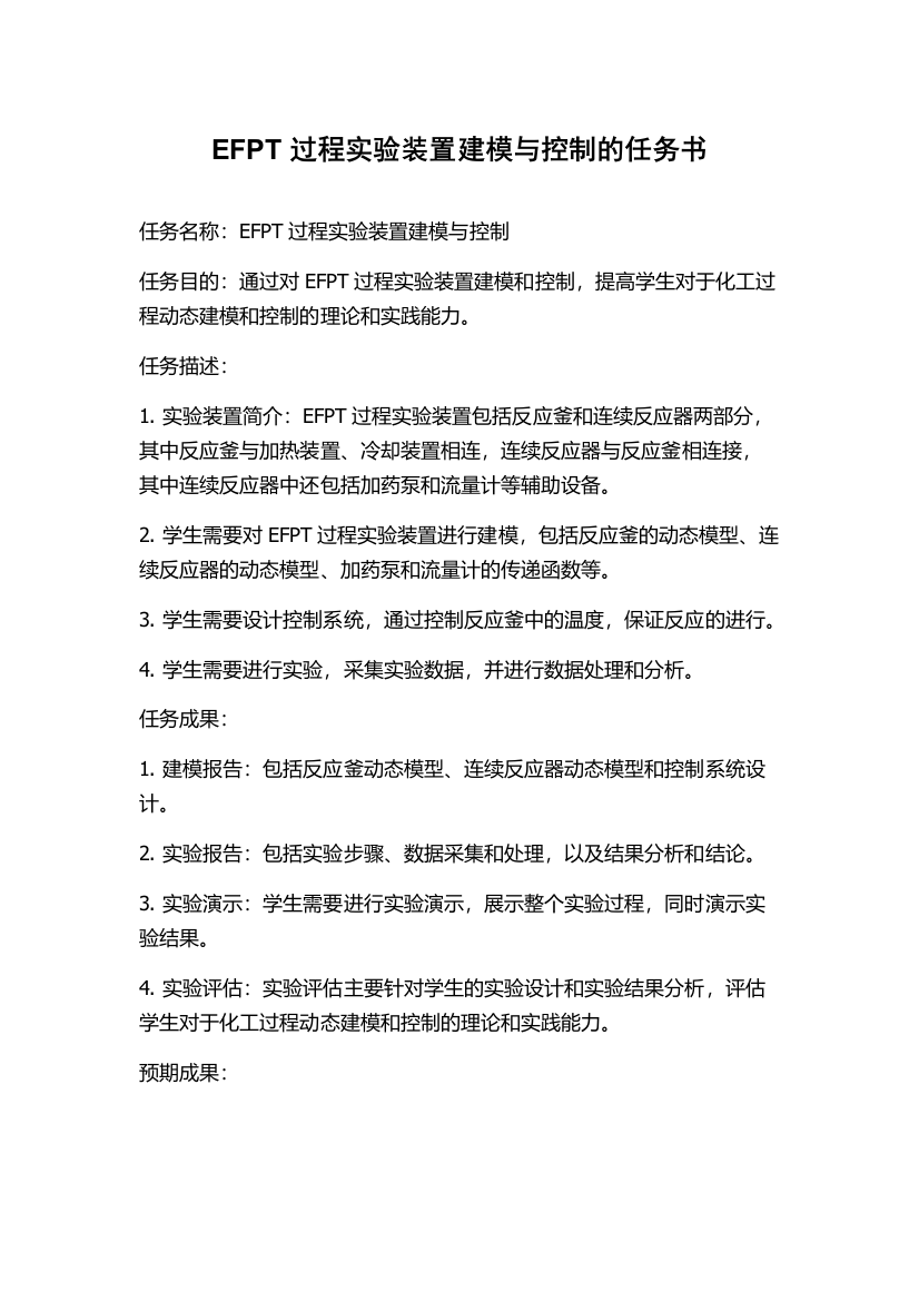 EFPT过程实验装置建模与控制的任务书