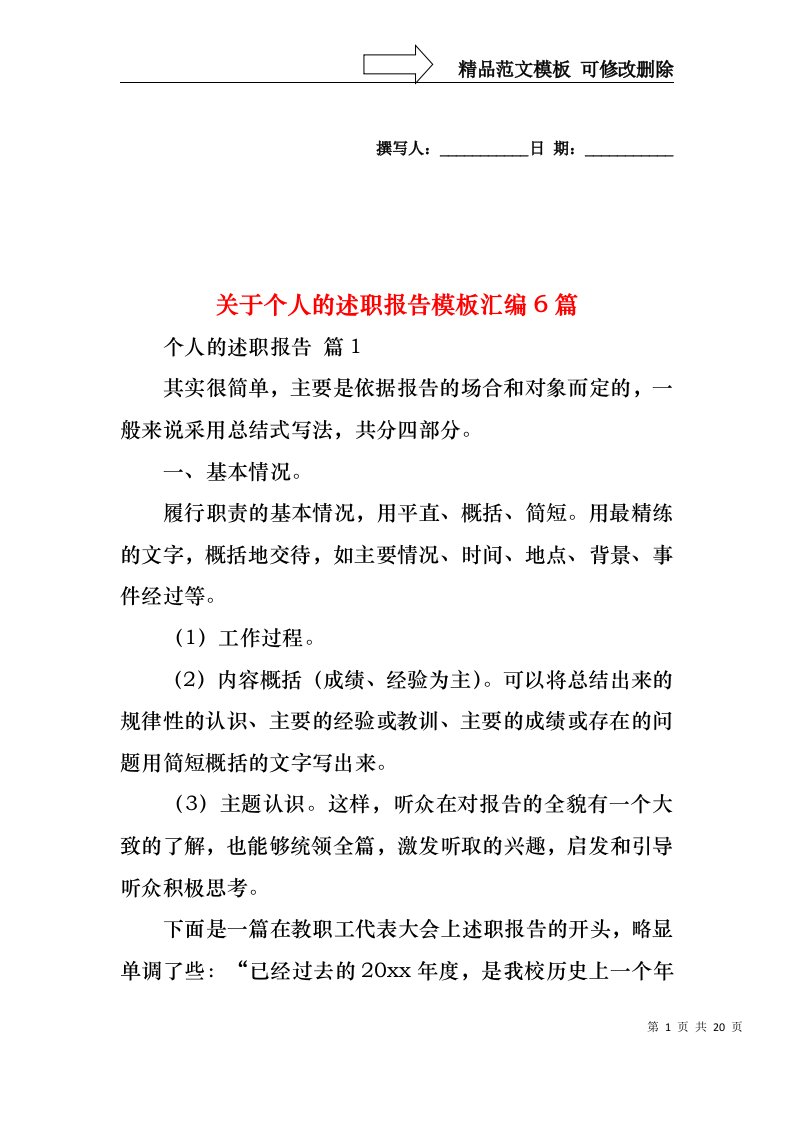 2022年关于个人的述职报告模板汇编6篇