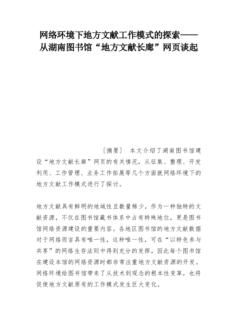 网络环境下地方文献工作模式的探索——从湖南图书馆“地方文献长廊”网页谈起