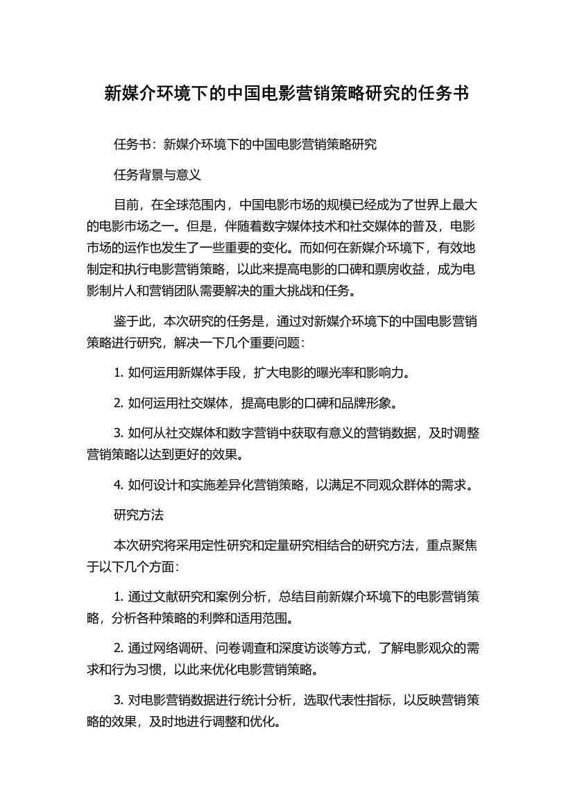 新媒介环境下的中国电影营销策略研究的任务书