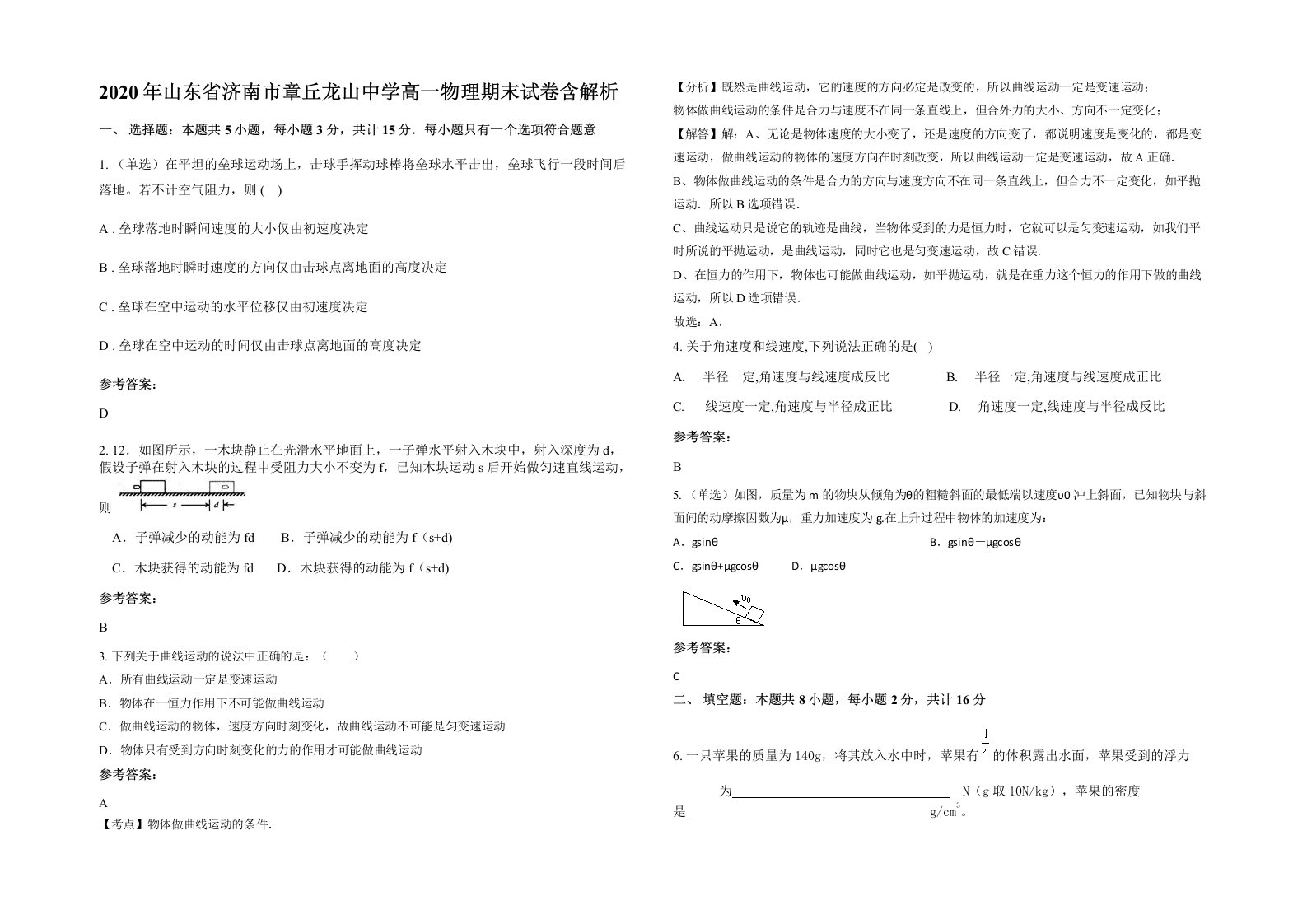 2020年山东省济南市章丘龙山中学高一物理期末试卷含解析