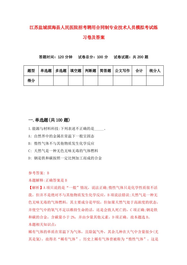 江苏盐城滨海县人民医院招考聘用合同制专业技术人员模拟考试练习卷及答案第2次