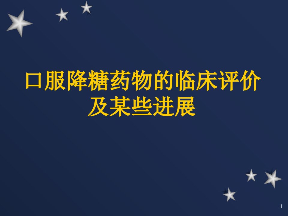 糖尿病口服降糖药治疗须知