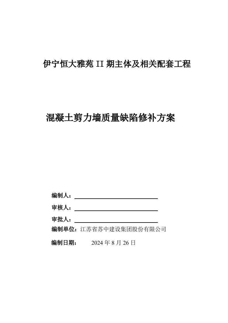 主体及相关配套工程混凝土剪力墙质量缺陷修补方案