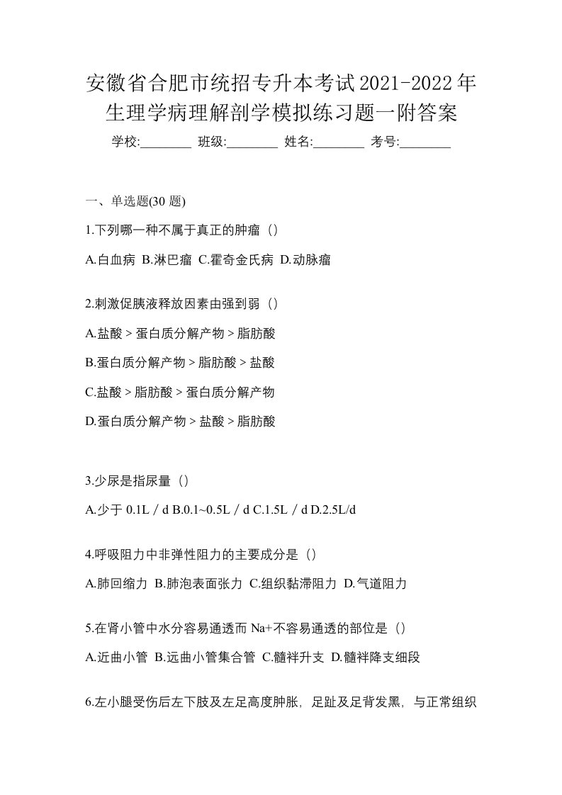 安徽省合肥市统招专升本考试2021-2022年生理学病理解剖学模拟练习题一附答案