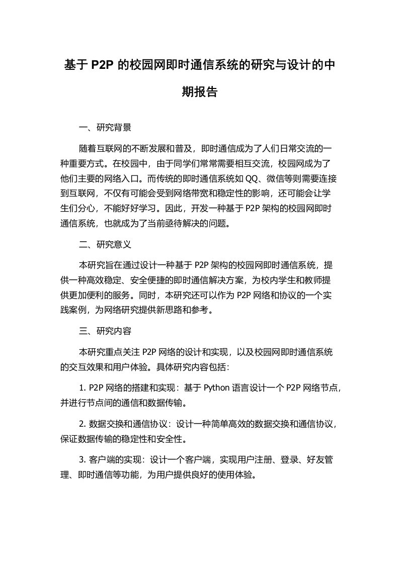 基于P2P的校园网即时通信系统的研究与设计的中期报告