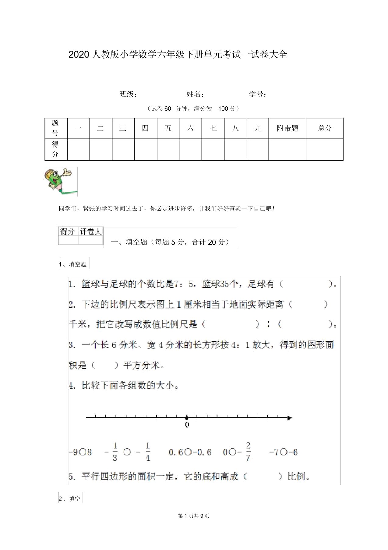 2020人教版小学数学六年级下册单元考试试卷大全