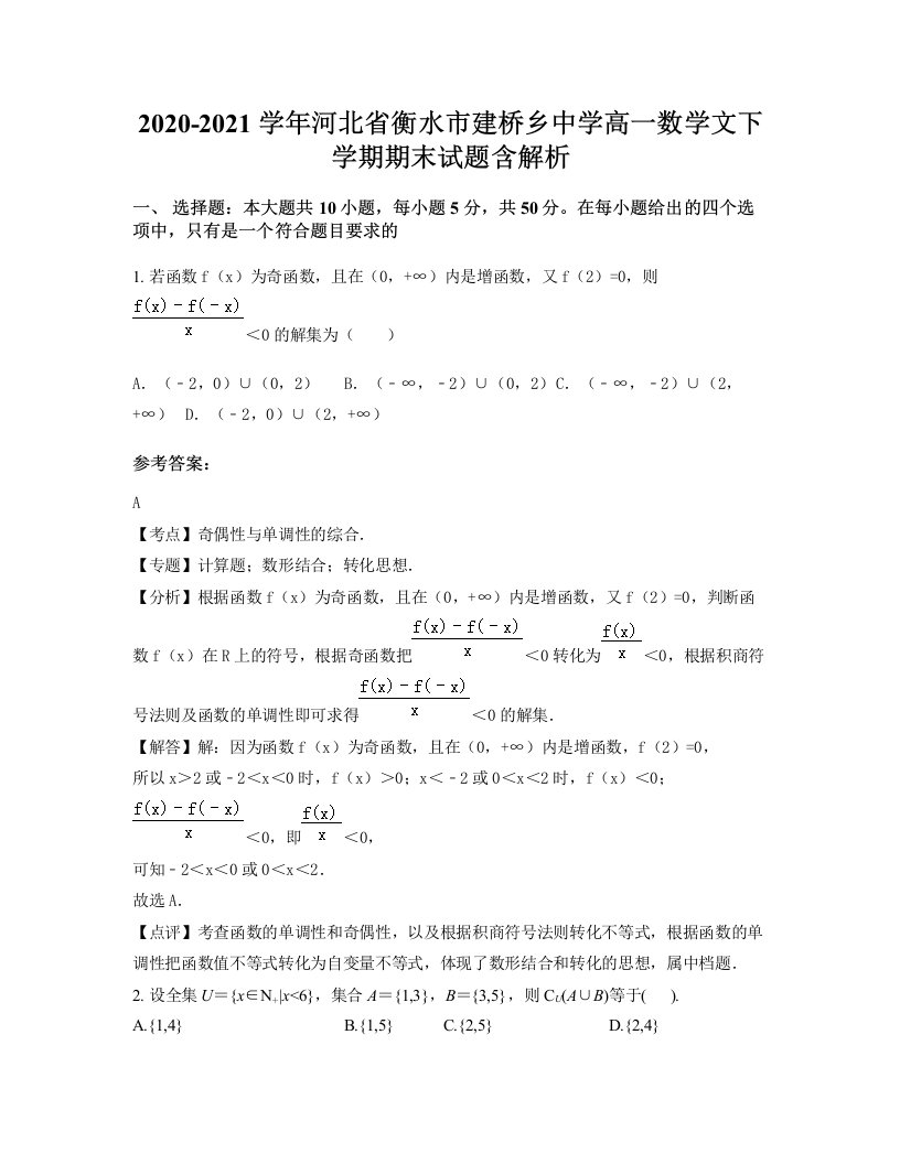 2020-2021学年河北省衡水市建桥乡中学高一数学文下学期期末试题含解析