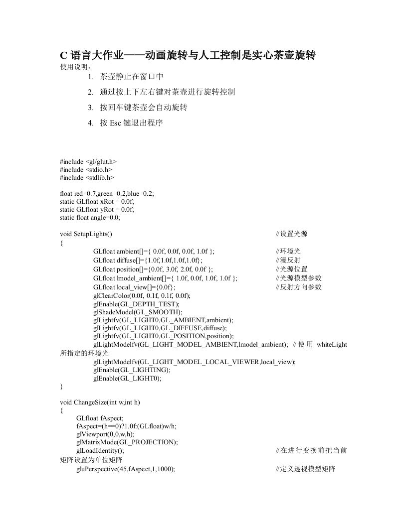 动画旋转与人工控制实心茶壶旋转