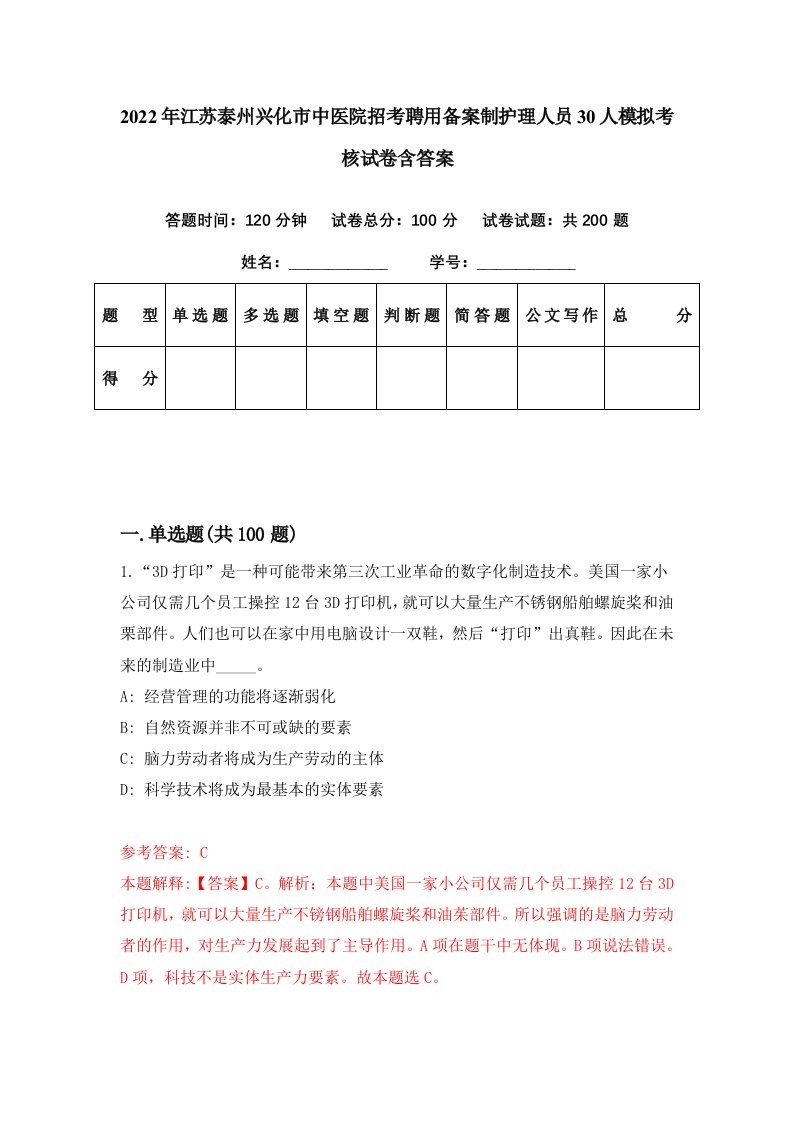 2022年江苏泰州兴化市中医院招考聘用备案制护理人员30人模拟考核试卷含答案2