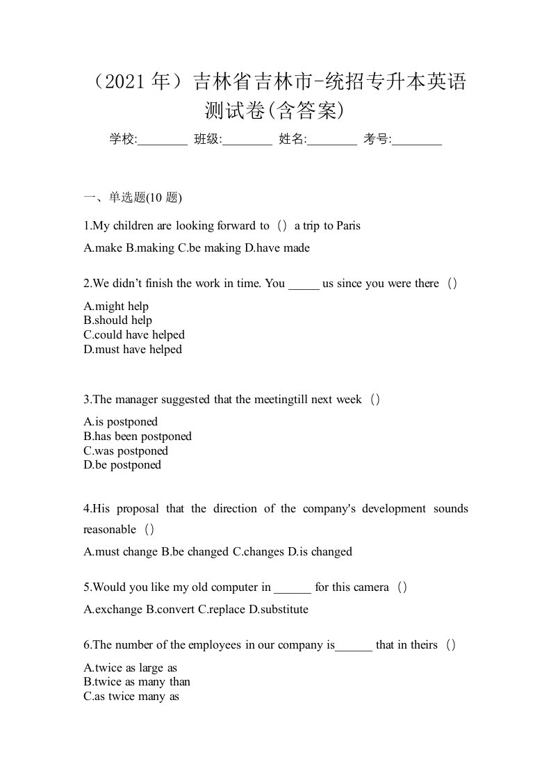 2021年吉林省吉林市-统招专升本英语测试卷含答案