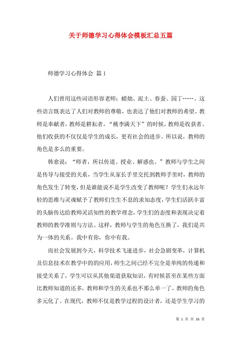 关于师德学习心得体会模板汇总五篇