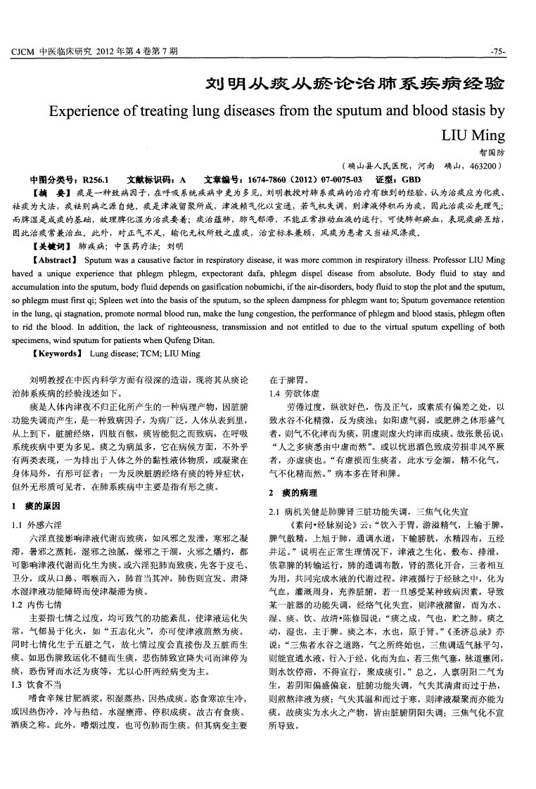 刘明从痰从瘀论治肺系疾病经验.pdf