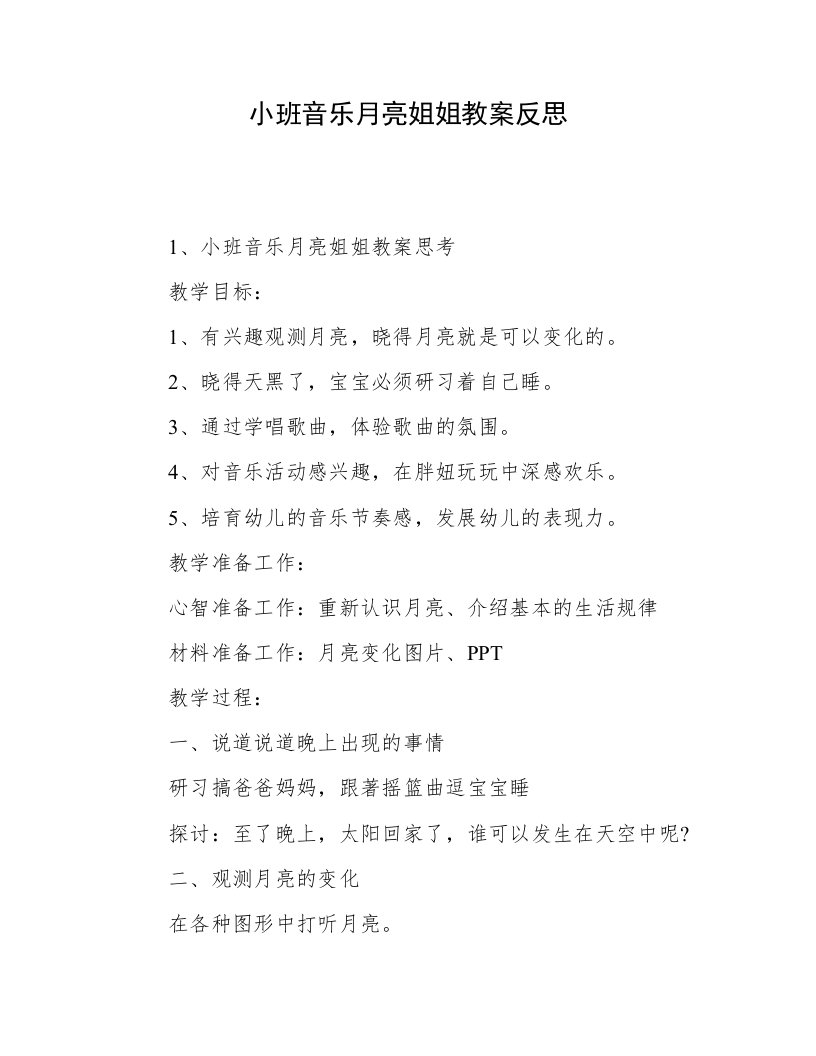 小班音乐月亮姐姐教案反思