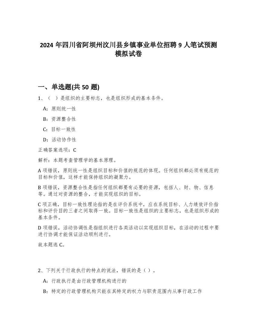 2024年四川省阿坝州汶川县乡镇事业单位招聘9人笔试预测模拟试卷-93