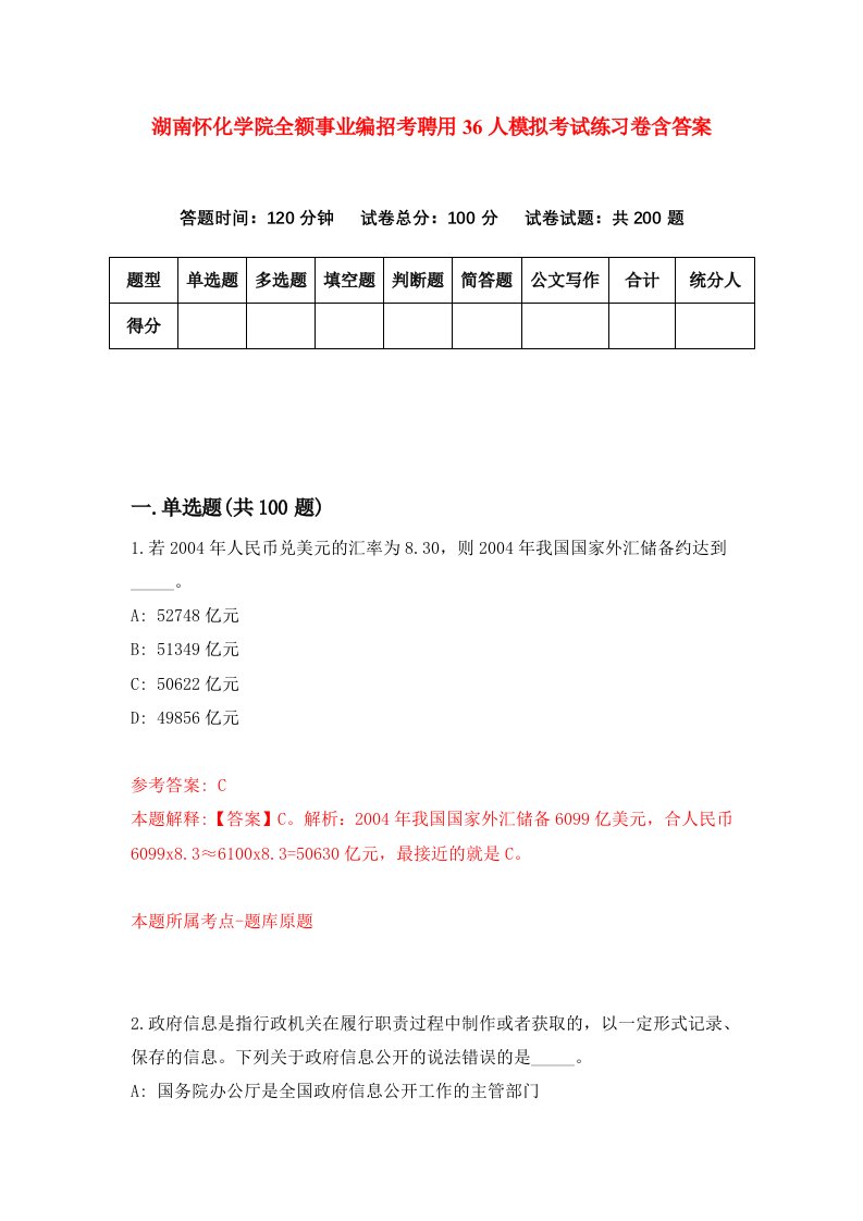 湖南怀化学院全额事业编招考聘用36人模拟考试练习卷含答案1