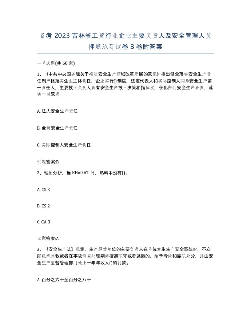 备考2023吉林省工贸行业企业主要负责人及安全管理人员押题练习试卷B卷附答案