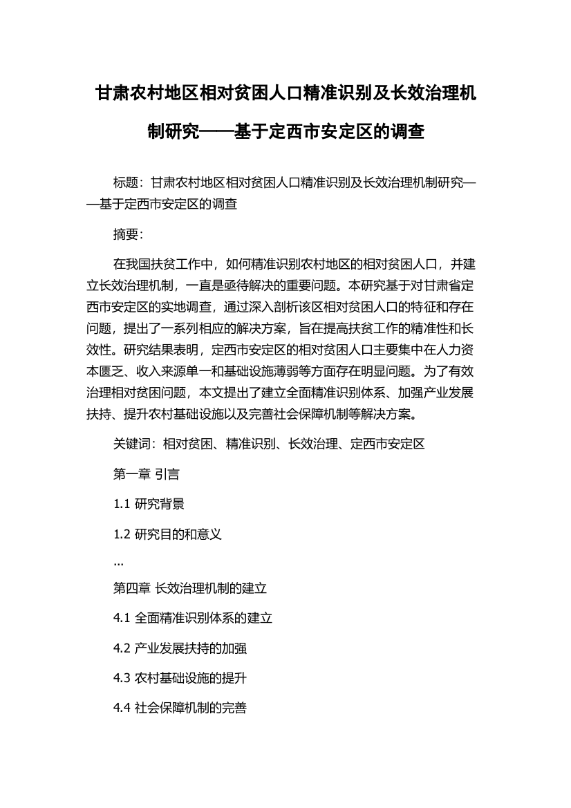 甘肃农村地区相对贫困人口精准识别及长效治理机制研究——基于定西市安定区的调查