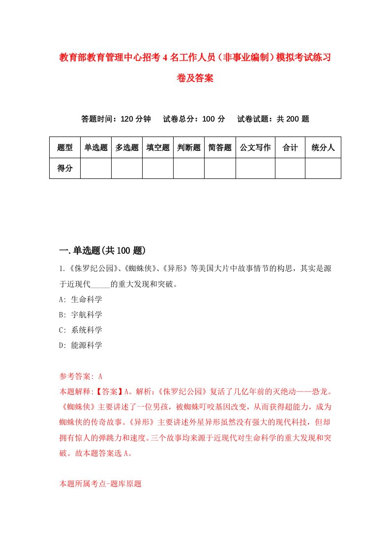 教育部教育管理中心招考4名工作人员非事业编制模拟考试练习卷及答案第0期