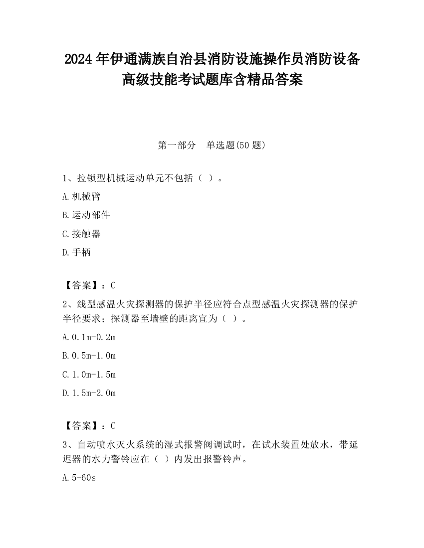 2024年伊通满族自治县消防设施操作员消防设备高级技能考试题库含精品答案