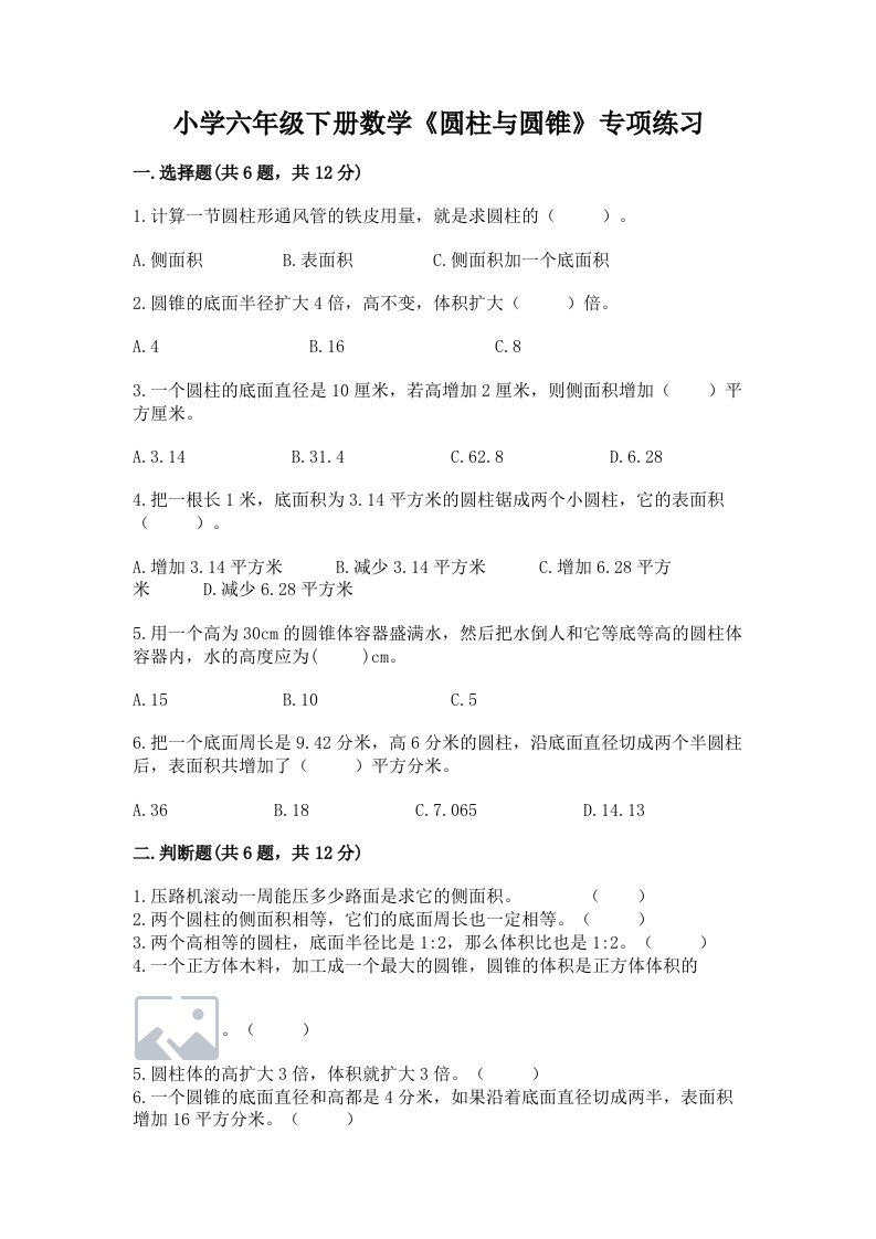 小学六年级下册数学《圆柱与圆锥》专项练习及完整答案（易错题）