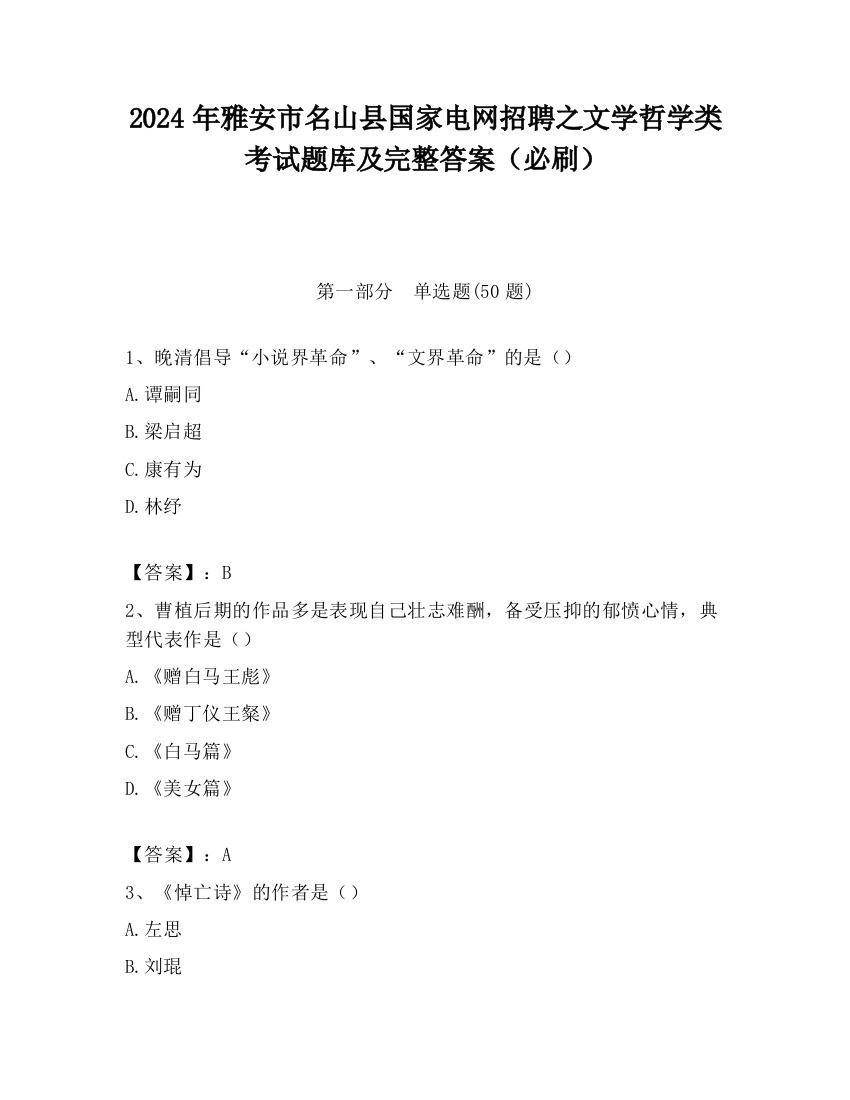 2024年雅安市名山县国家电网招聘之文学哲学类考试题库及完整答案（必刷）