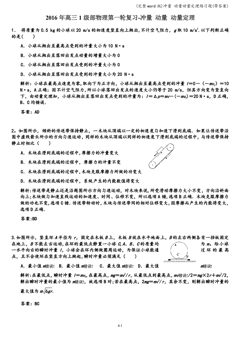 (完整word版)冲量-动量动量定理练习题(带答案)