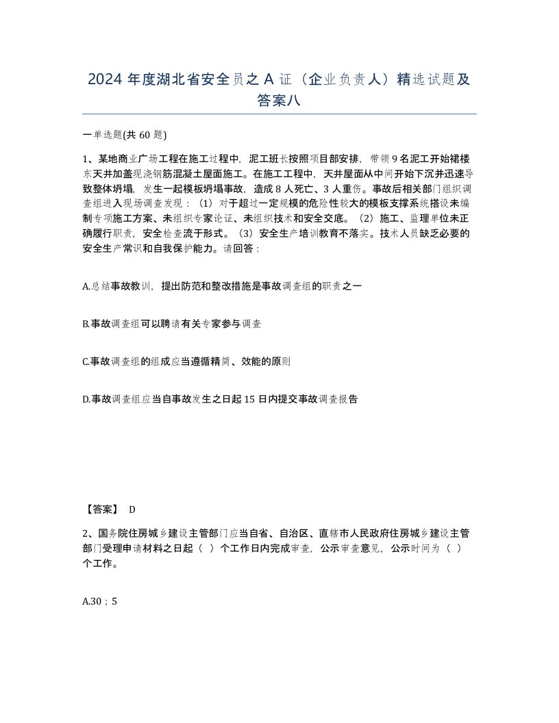 2024年度湖北省安全员之A证企业负责人试题及答案八