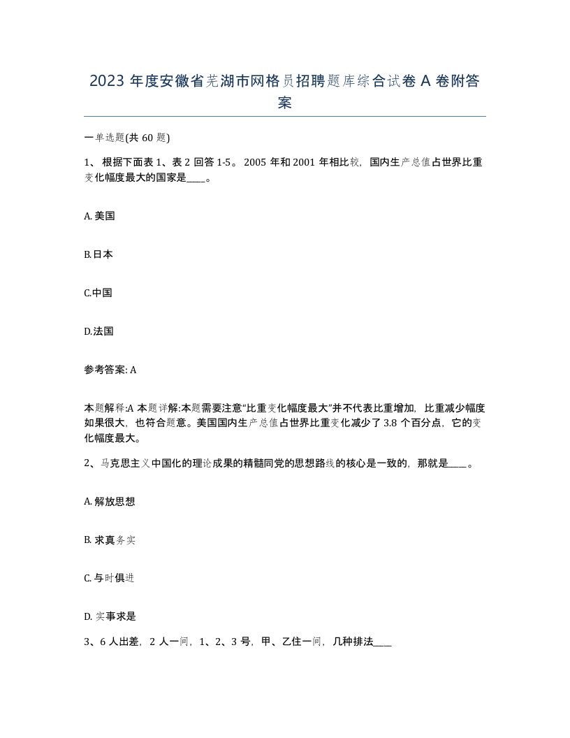 2023年度安徽省芜湖市网格员招聘题库综合试卷A卷附答案