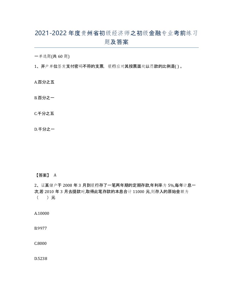 2021-2022年度贵州省初级经济师之初级金融专业考前练习题及答案