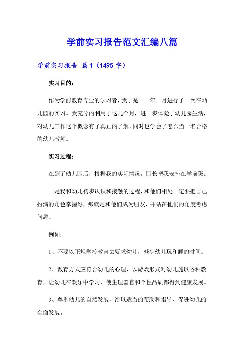 学前实习报告范文汇编八篇