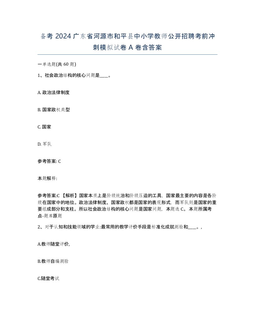 备考2024广东省河源市和平县中小学教师公开招聘考前冲刺模拟试卷A卷含答案