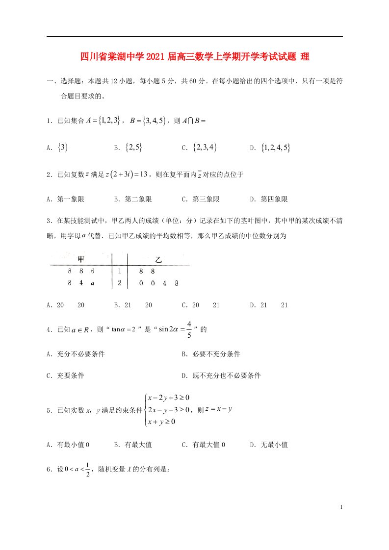 四川省棠湖中学2021届高三数学上学期开学考试试题理