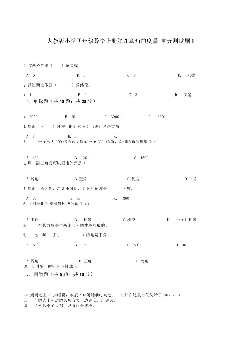 人教版小学四年级数学上册第三单元《角的度量》测试题附答案（共4套）