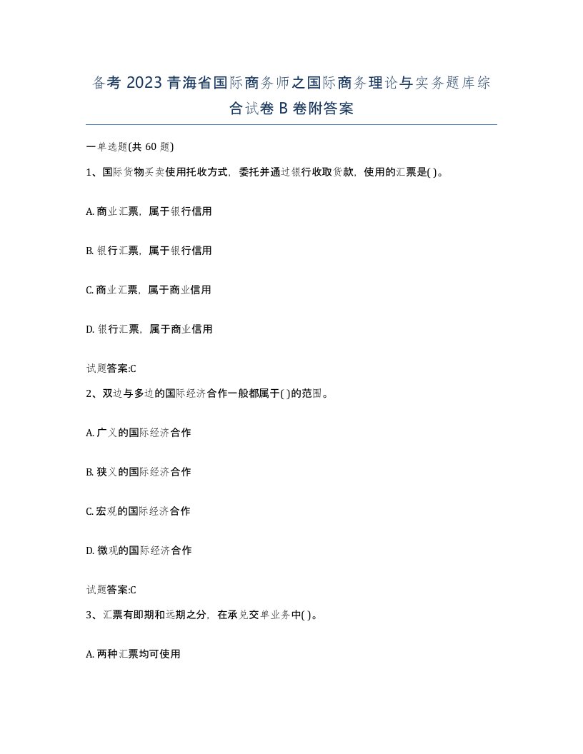 备考2023青海省国际商务师之国际商务理论与实务题库综合试卷B卷附答案