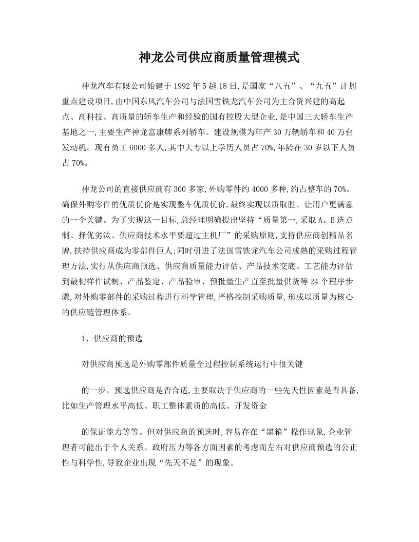 ch2-神龙公司供应商质量管理模式