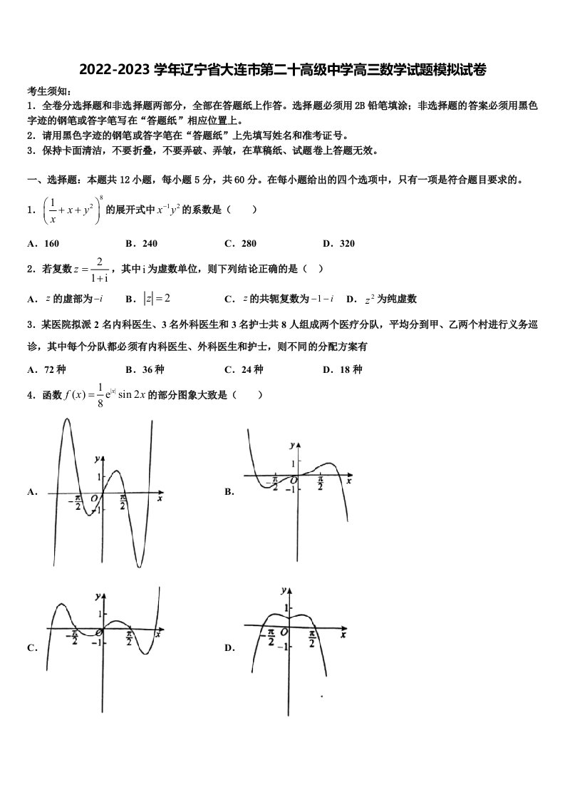 2022-2023学年辽宁省大连市第二十高级中学高三数学试题模拟试卷