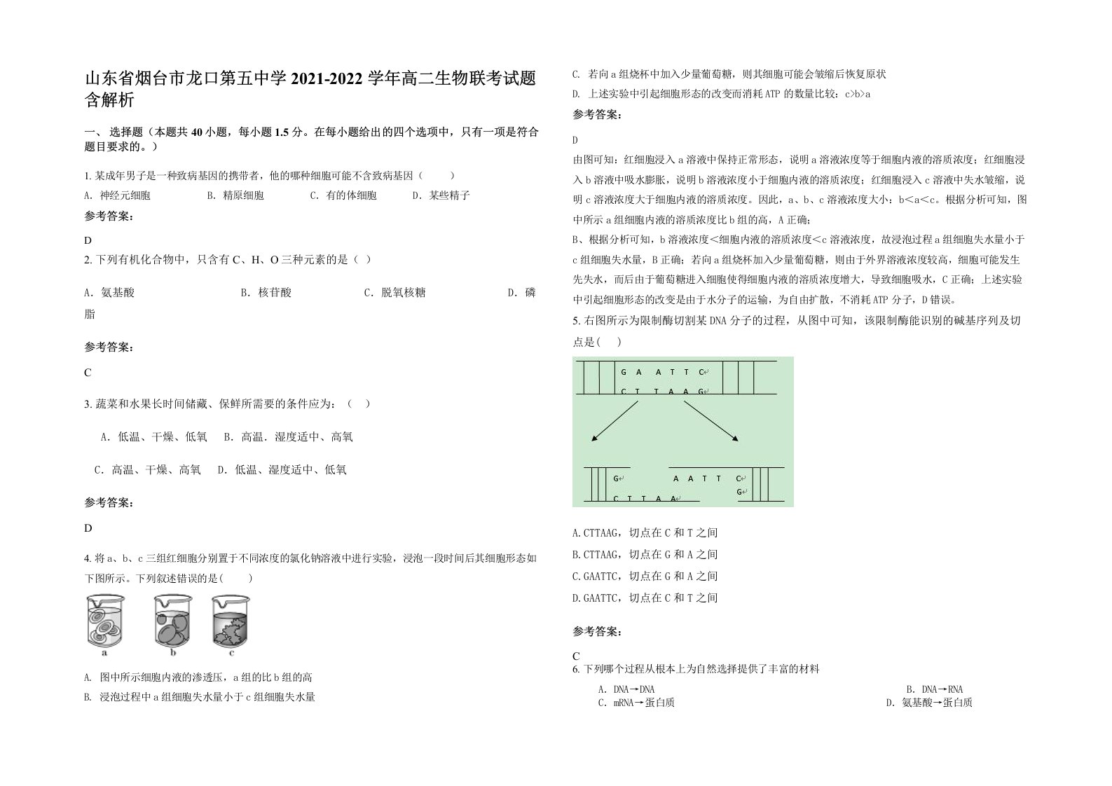 山东省烟台市龙口第五中学2021-2022学年高二生物联考试题含解析